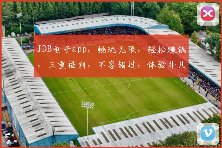 JDB电子app，畅玩无限，轻松赚钱，三重福利，不容错过，体验非凡