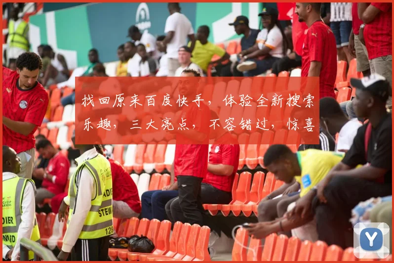 找回原来百度快手，体验全新搜索乐趣，三大亮点，不容错过，惊喜连连