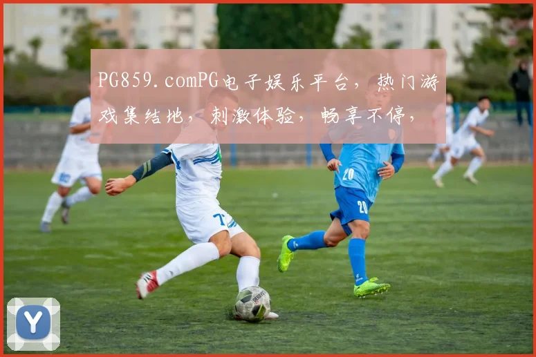 PG859.comPG电子娱乐平台，热门游戏集结地，刺激体验，畅享不停，三重福利，等你来战