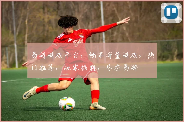 易游游戏平台，畅享海量游戏，热门推荐，独家福利，尽在易游