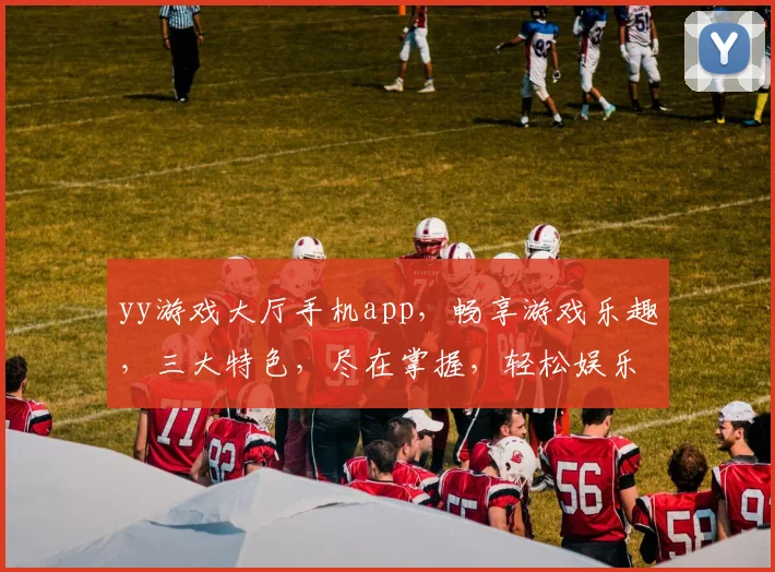 yy游戏大厅手机app，畅享游戏乐趣，三大特色，尽在掌握，轻松娱乐，必备神器，一触即达