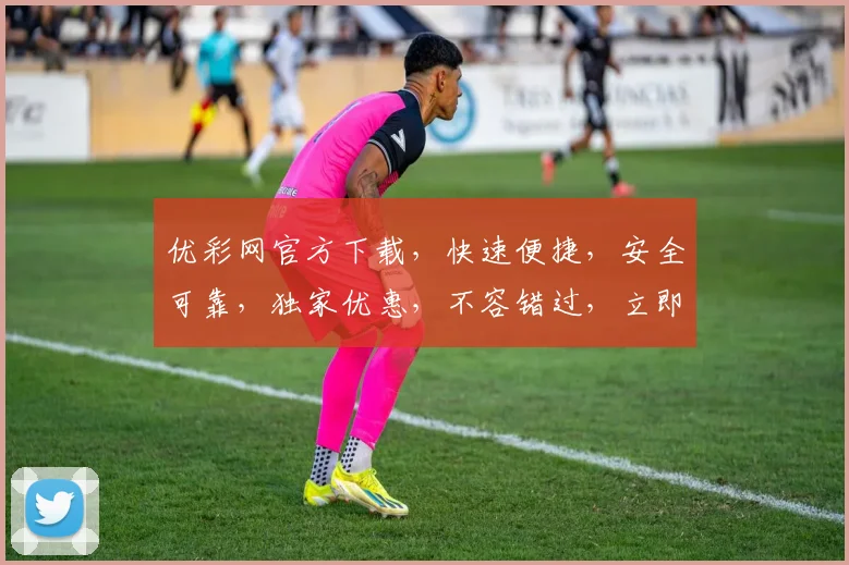 优彩网官方下载，快速便捷，安全可靠，独家优惠，不容错过，立即下载体验