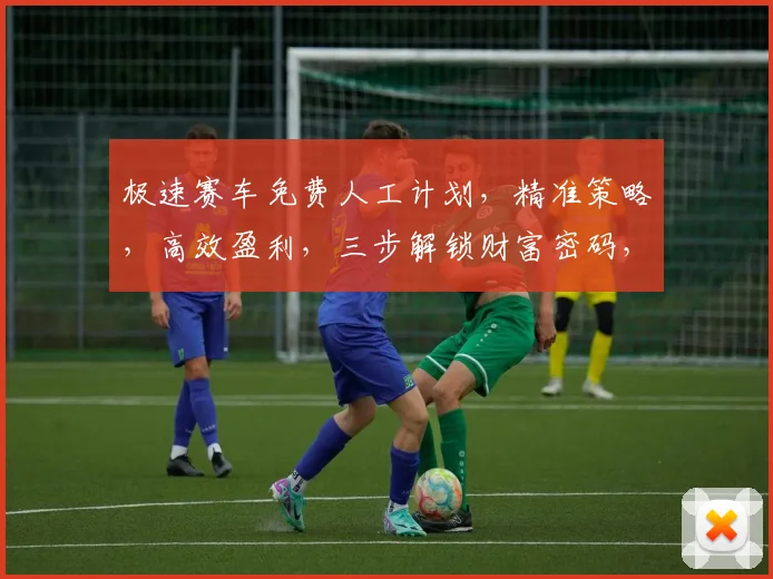 极速赛车免费人工计划，精准策略，高效盈利，三步解锁财富密码，专业团队，实时更新