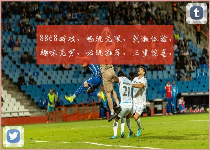 8868游戏，畅玩无限，刺激体验，趣味无穷，必玩推荐，三重惊喜，不容错过