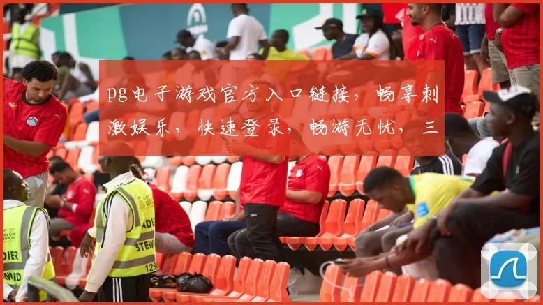 pg电子游戏官方入口链接，畅享刺激娱乐，快速登录，畅游无忧，三重保障，体验非凡