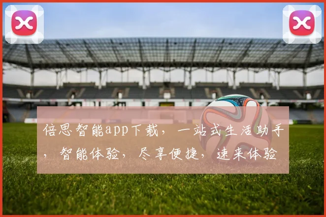 倍思智能app下载，一站式生活助手，智能体验，尽享便捷，速来体验三步搞定