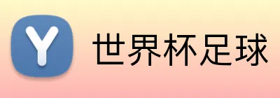 世界杯足球 Logo